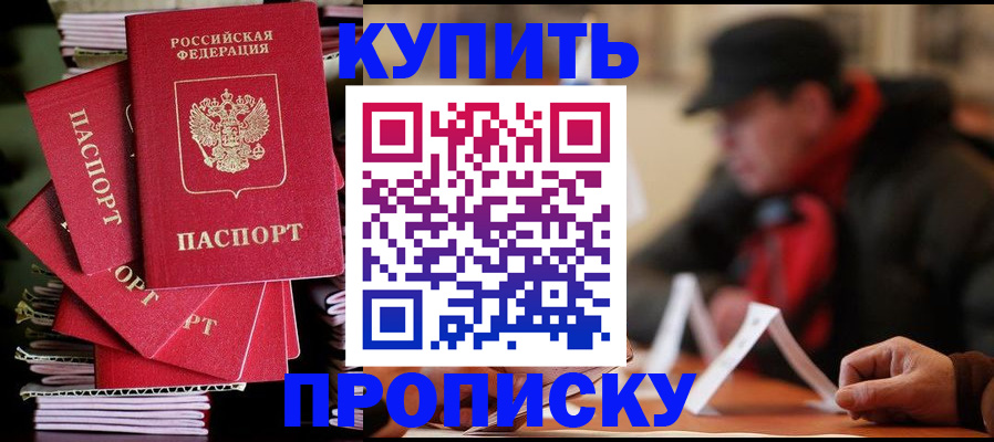 купить прописку в Морозовске