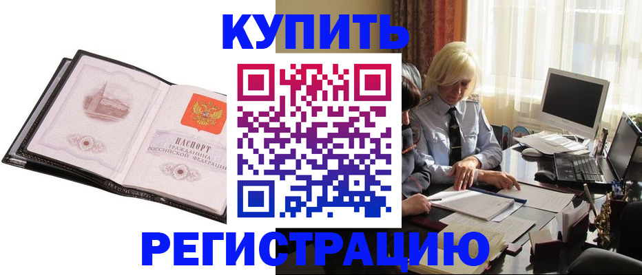 прописка для работы в Морозовске